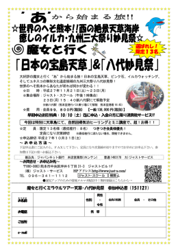 日本の宝島天草＆ 八代妙見祭！