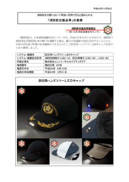 防災用帽子 - 一般財団法人日本消防設備安全センター