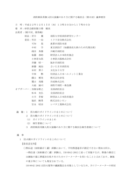 消防隊員用個人防火装備のあり方に関する検討会（第6回）議事要旨 日