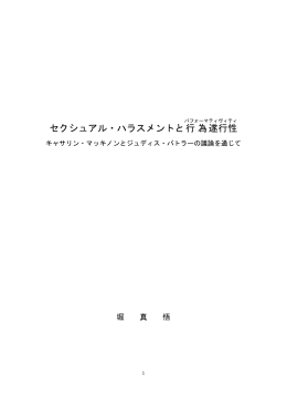 セクシュアル・ハラスメントと行為 遂行性