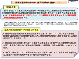 【資料1-2】障害者雇用納付金制度に基づく助成金の見直し（PDF:159KB）