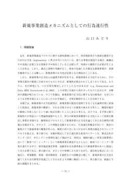 新規事業創造メカニズムとしての行為遂行性 - Tokyo Keizai University