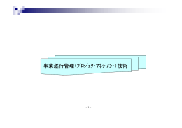 事業遂行管理（ﾌﾟﾛｼﾞｪｸﾄﾏﾈｼﾞﾒﾝﾄ）技術