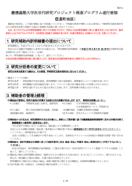 慶應義塾大学次世代研究プロジェクト推進プログラム遂行要領 （信濃町