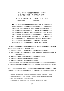 マッカーシー知能発達検査における 言語尺度と知覚一遂行尺度の分析*