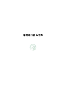 業務遂行能力分野 - 公共経営研究機構