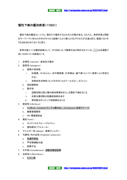 慢性下痢の鑑別疾患（110221）