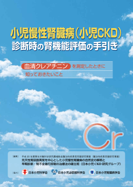 小児慢性腎臓病（小児CKD） 小児慢性腎臓病（小児CKD）