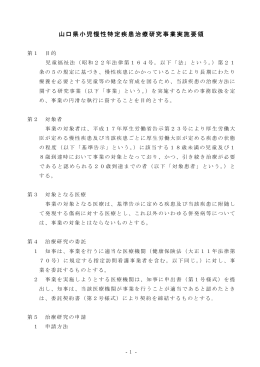 山口県小児慢性特定疾患治療研究事業実施要領