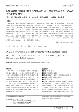 Lobulated fibersを伴った慢性ミオパチー型筋サルコイドーシスと 考え
