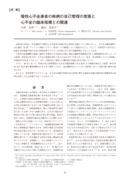 慢性心不全患者の疾病の自己管理の実態と 心不全の臨床指標との関連