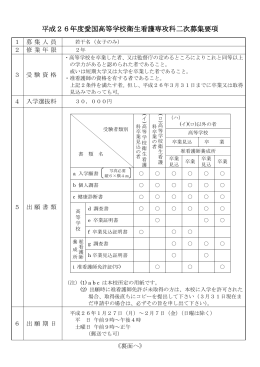 平成26年度愛国高等学校衛生看護専攻科二次募集要項
