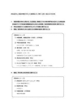 四街道市と愛国学園大学との連携協力に関する取り組みの方向性