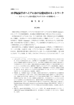 19世紀前半ボヘミアにおける愛国者のネットワーク