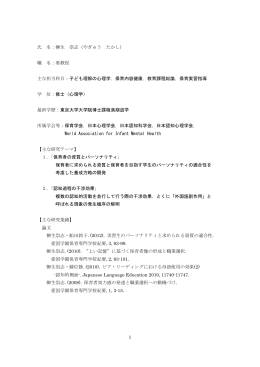 1 氏 名：柳生 崇志（やぎゅう たかし） 職 名：准教授 主な担当科目：子ども