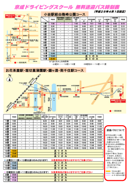 京成ドライビングスクール 無料送迎バス時刻表