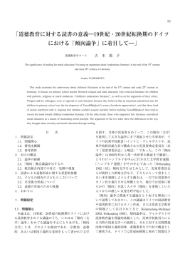 「道徳教育に対する読書の意義―19世紀・20世紀転換期のドイツ
