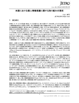 米国における個人情報保護に関する取り組みの現状（2015年9月）