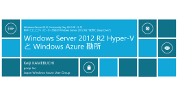 Windows Server 2012 R2 Hyper-V と Windows