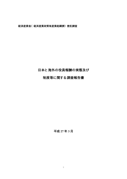 日本と海外の役員報酬の実態及び 制度等に関する調査
