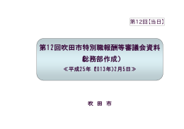 第12回吹田市特別職報酬等審議会資料 （総務部作成）