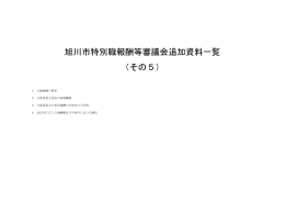 旭川市特別職報酬等審議会追加資料一覧 （その5）