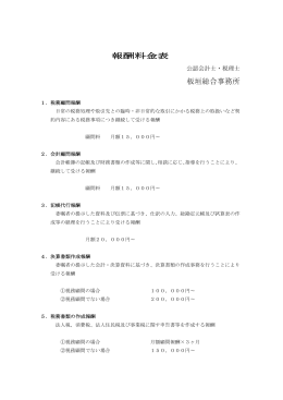 報酬料金表を見る - ICA 板垣総合事務所