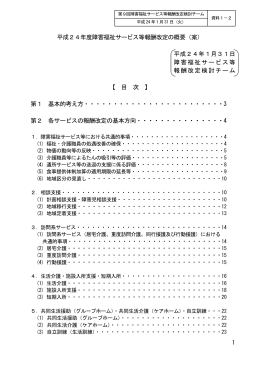 1 平成24年度障害福祉サービス等報酬改定の概要（案） 平成24年1月