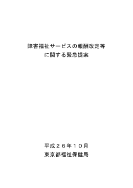 障害福祉サービスの報酬改定等 に関する緊急提案 平成26年