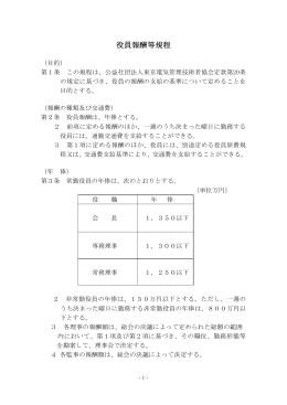 役員報酬等規程 - 公益社団法人 東京電気管理技術者協会