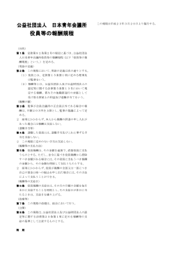 公益社団法人 日本青年会議所 役員等の報酬規程
