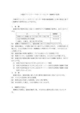 川越市ファミリー・サポート・センター報酬等の基準 川越市ファミリー