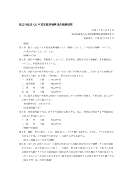 独立行政法人日本貿易振興機構役員報酬規程