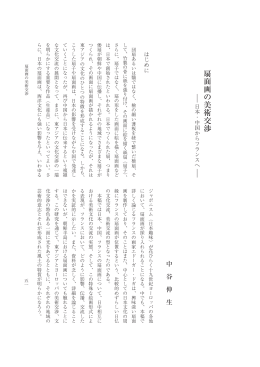 扇面画の美術交渉－日本・中国からフランスへ