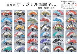 扇寿堂 オリジナル舞扇子