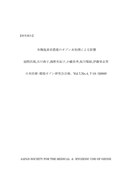 有機塩素系農薬のオゾン水処理による影響 扇間昌規,吉川典子,海野