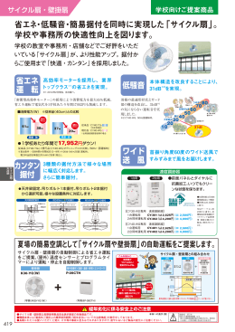 省エネ・低騒音・簡易据付を同時に実現した「サイクル扇」。 学校や事務所