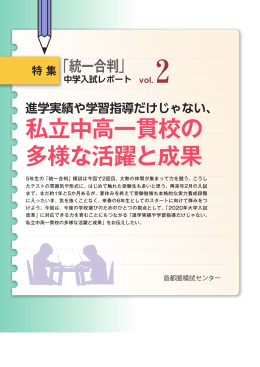 進学実績や学習指導だけじゃない私立中高一貫校の多様な活躍と成果