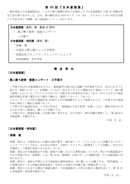 第45回童謡賞 贈呈理由