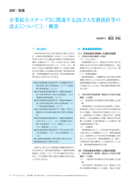 企業結合ステップ2に関連するJICPA実務指針等の 改正