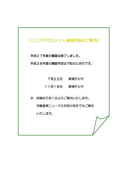 リスクアセスメント実務研修 - 新潟県労働基準協会連合会