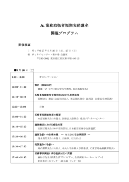 Ai 業務取扱者短期実務講座 開催プログラム