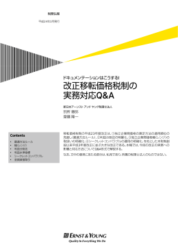 改正移転価格税制の 実務対応Q&A