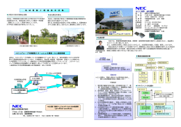 地 域 貢 献 と 環 境 保 全 活 動 NECグループ代替審査