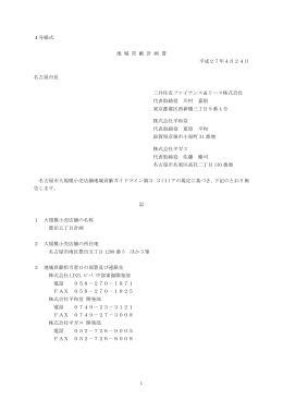 1 4号様式 地 域 貢 献 計 画 書 平成27年4月24日 名古屋市長 三井
