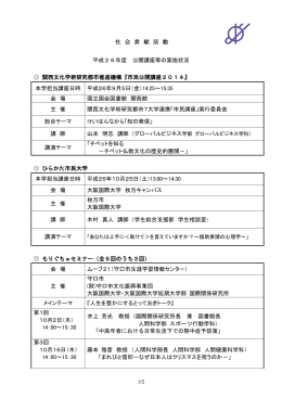 社 会 貢 献 活 動 平成26年度 公開講座等の実施状況