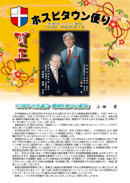 「25周年の真誠会 地域医療に貢献を」 小田 貢