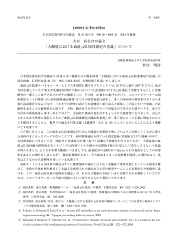 Letters to the editor 大田 貢由ほか論文 「大腸癌における血清 p53 抗体
