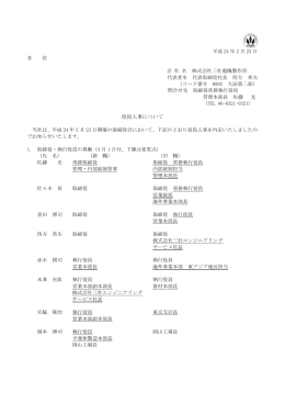 役員人事について - 株式会社三社電機製作所
