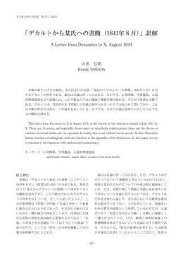 「デカルトから某氏への書簡（1641年8月）」訳解
